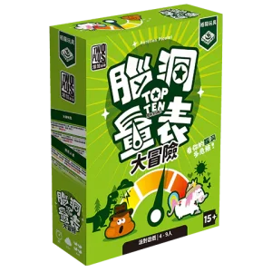 腦洞量表 大冒險 Top Ten Adventures