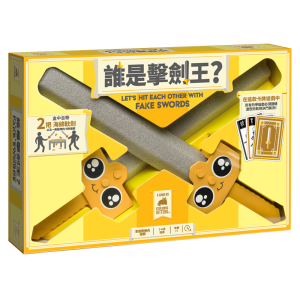 誰是擊劍王？