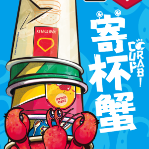 寄杯蟹Cover