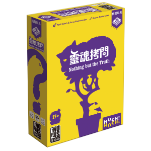 靈魂拷問