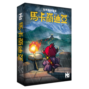 Macelandia 馬卡蘭迪亞