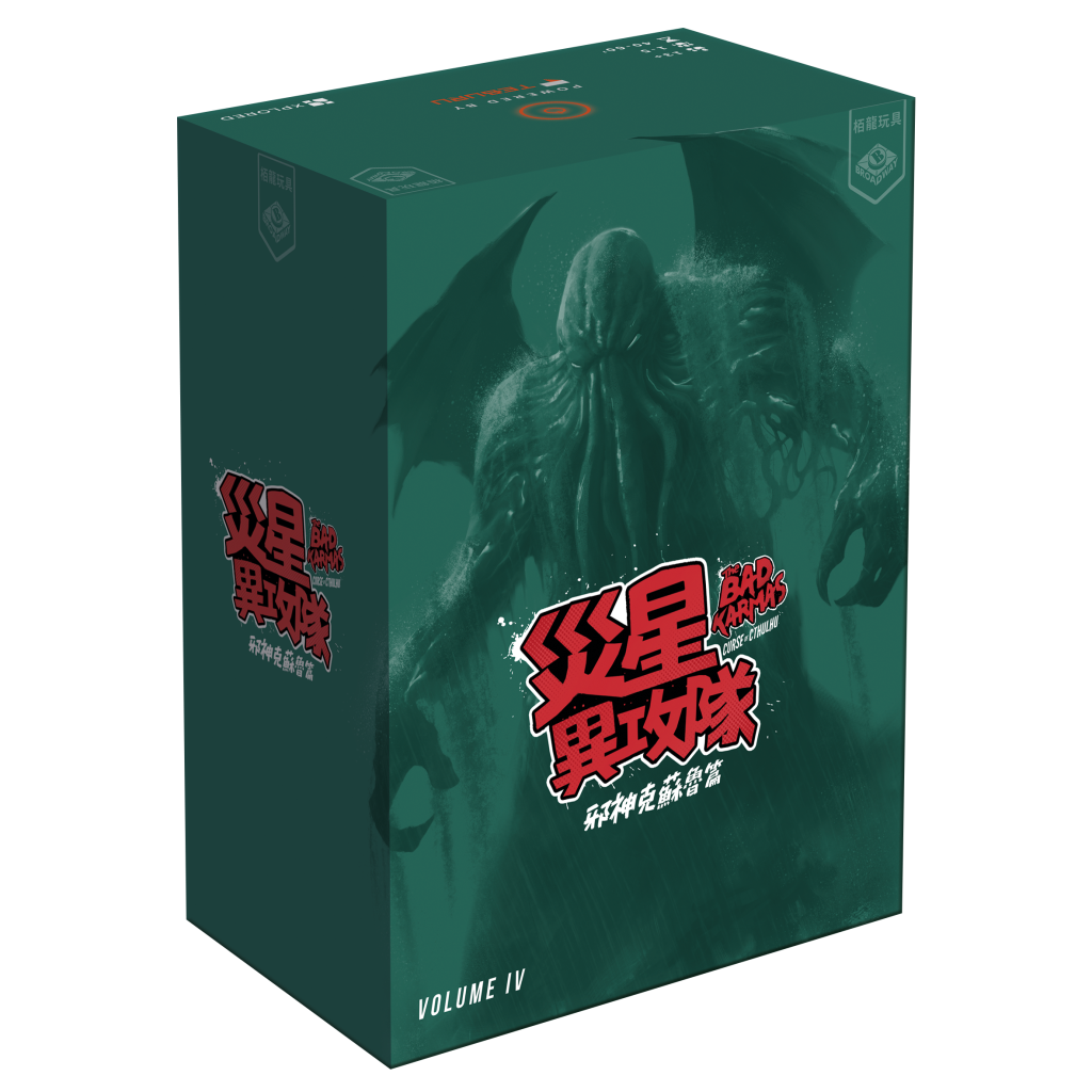 災星異攻隊vol 4: 邪神克蘇魯篇