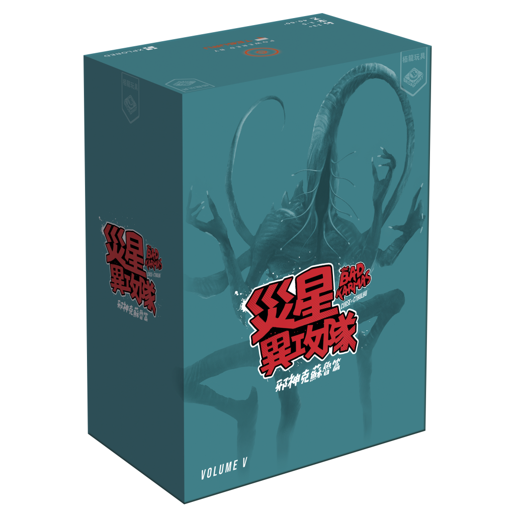 災星異攻隊vol 5: 邪神克蘇魯篇