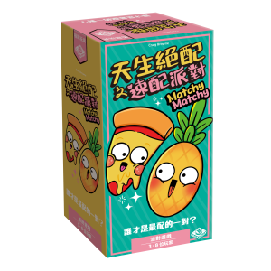 天生絕配之速配派對 box