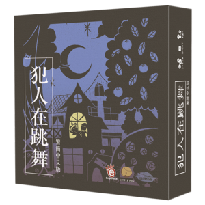 犯人在跳舞 Hannin Wa Odoru