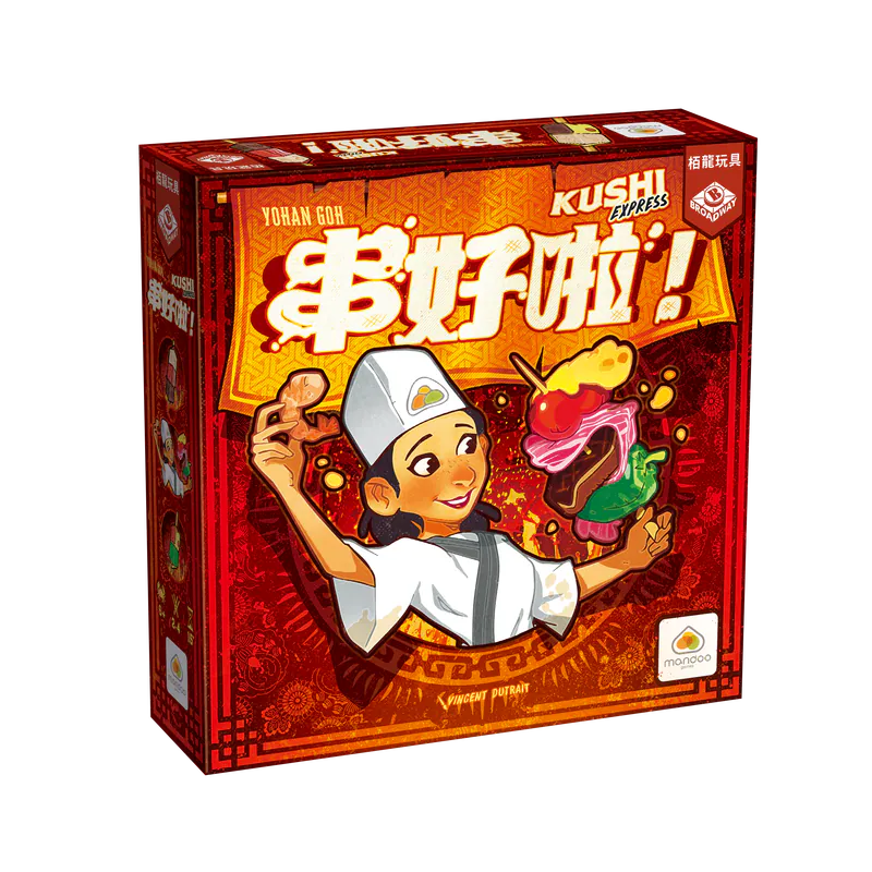 串好啦!