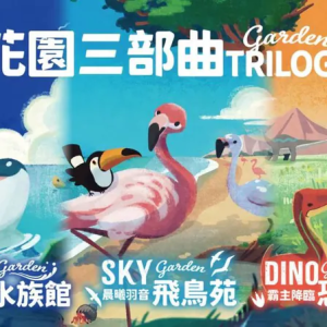 Garden-trilogy 花園三部曲