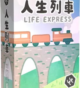 人生列車
